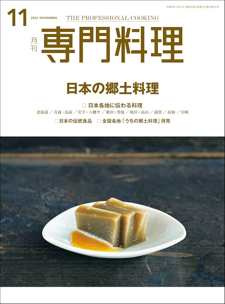 月刊専門料理 2022年 11 月号 [雑誌] | 柴田書店 |本 | 通販 | Amazon